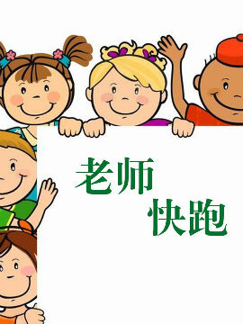 老师快跑