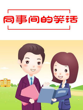 同事间的笑话