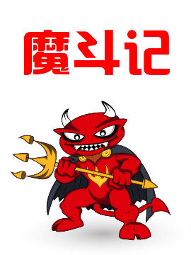 魔斗记