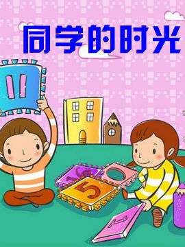 同学的时光
