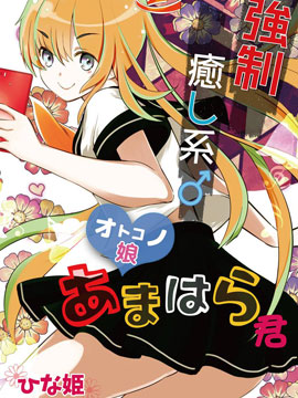 强制治愈系伪娘天原君