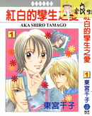 红白的孪生之爱