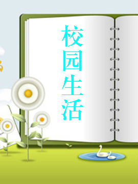 校園生活