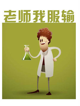 老师我服输
