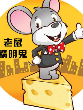 老鼠精明鬼