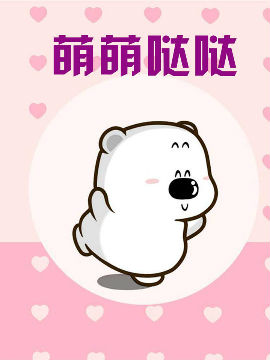 萌萌哒哒
