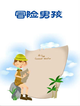 冒险男孩