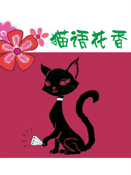 貓語(yǔ)花香