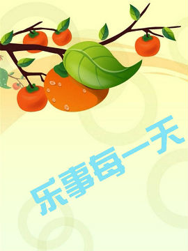 樂事每一天