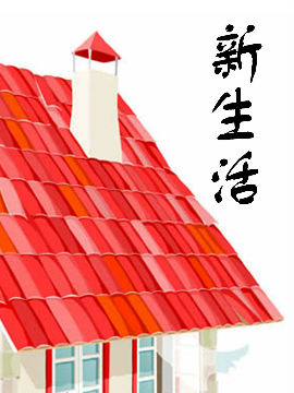 新生活