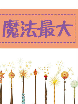 魔法最大