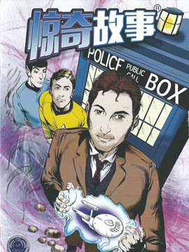 惊奇故事进取号的博士