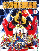 SD武者高达风云录