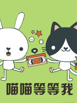 喵喵等等我