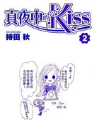 真夜中的KISS