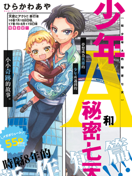 和少年A的秘密7天 - 