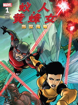 蚁人与黄蜂女当世传奇