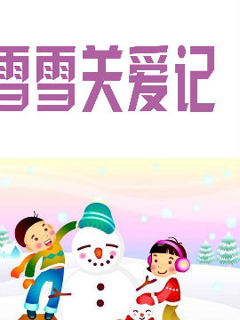 雪雪關愛記