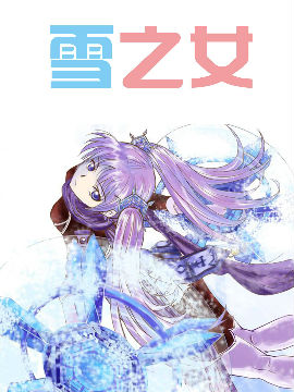 雪之女