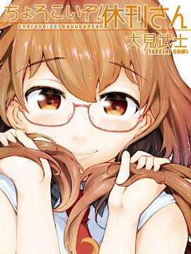 太随便啦!休刊小姐