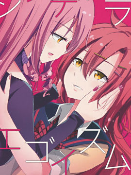 灰姑娘自我主義 - 