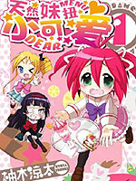 天然妹扭小可爱