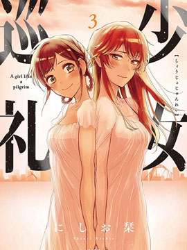 少女巡礼