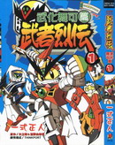 武者烈传-武化舞可篇