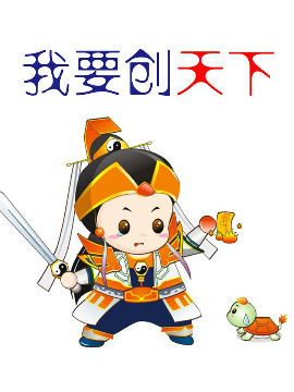 我要創(chuàng)天下