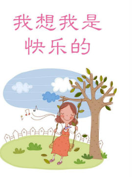 我想我是快樂的