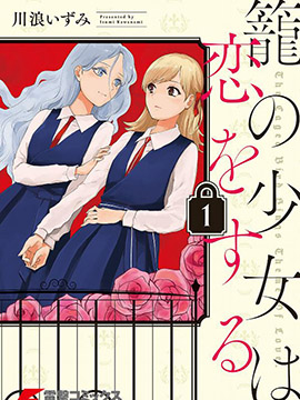 笼中少女坠入爱河