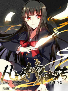 凡女修仙传易言九鼎