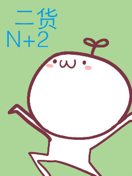 二货N 2