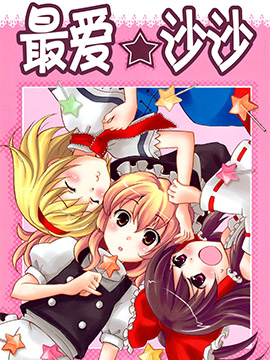 最爱沙沙