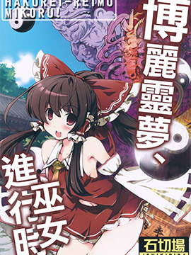 博丽灵梦，巫女进行时