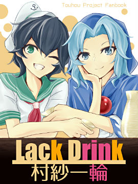 Lack Drink 村纱一轮