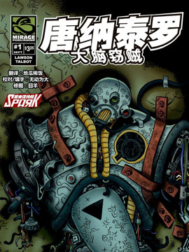 唐那泰罗大脑窃贼