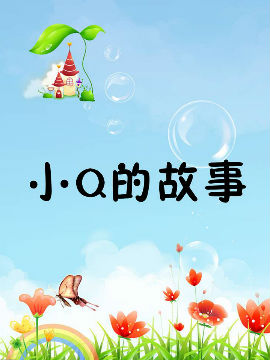 小Q的故事