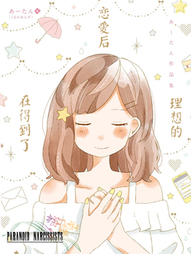 在得到了理想的恋爱后