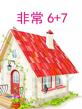 非常6 7