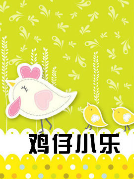 鸡仔小乐