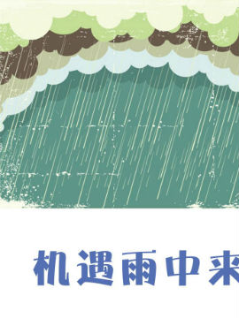机遇雨中来