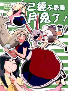 已经不需要月兔了！