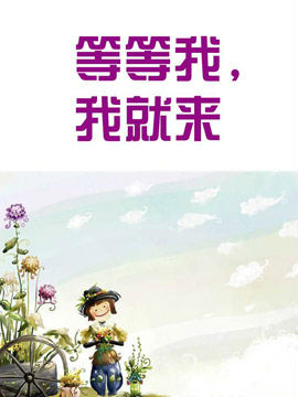 等等我，我就來