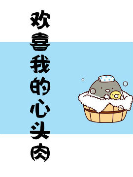 欢喜我的心头肉