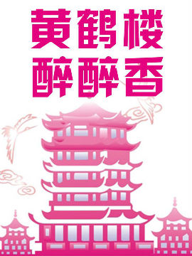 黄鹤楼醉醉香