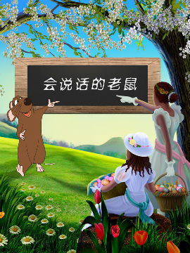 会说话的老鼠