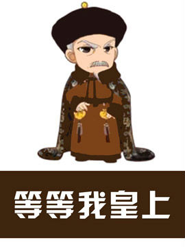等等我皇上