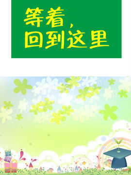 等着，回到这里