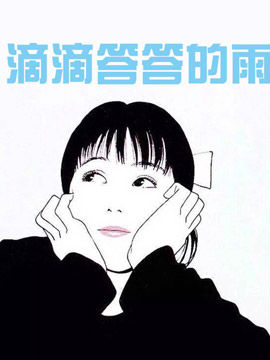 滴滴答答的雨